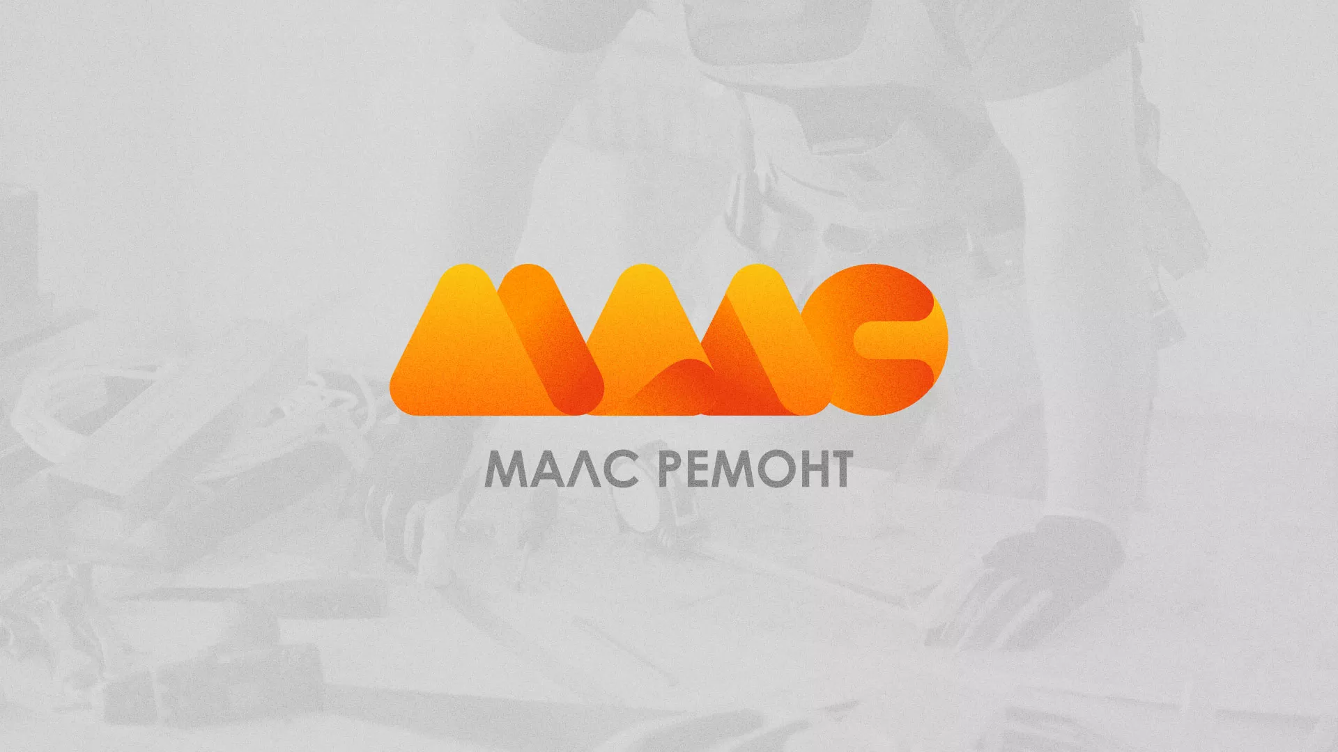 Создание логотипа для компании «МАЛС РЕМОНТ» в Тогучине